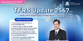 ขอเชิญเข้าร่วมสัมมนาวิชาการครั้งที่ 3/2567 หัวข้อ “TFRS Update 2567”