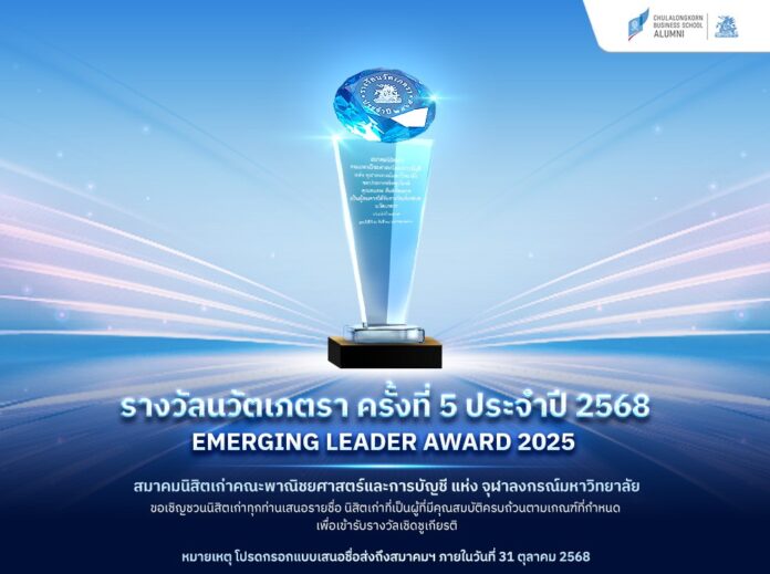 Emerging Leader Ribbon ขอเชิญชวนนิสิตเก่า เสนอชื่อผู้รับรางวัลนวัตเภตรา (Emerging Leader Award ...