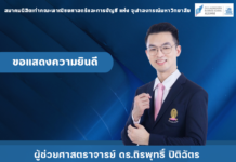 ขอแสดงความยินดีเป็นอย่างยิ่งกับ ผู้ช่วยศาสตราจารย์ ดร. ถิรพุทธิ์ ปิติฉัตร Shi 68 กรรมการสมาคมฯ