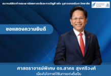 ขอแสดงความยินดีเป็นอย่างยิ่งแก่ ศาสตราจารย์พิเศษ ดร.สาคร สุขศรีวงศ์ Shi 46 ที่ปรึกษาสมาคมฯ
