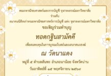 ขอเชิญร่วมทำบุญ ทอดกฐินสามัคคี เพื่อสมทบทุนในการบูรณะโบสถ์และเสนาสนะสงฆ์
