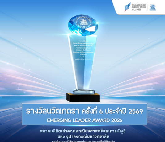 ขอเชิญชวนนิสิตเก่า เสนอชื่อผู้รับรางวัลนวัตเภตรา ครั้งที่ 6 ประจำปี 2569 (Emerging Leader Award 2026)